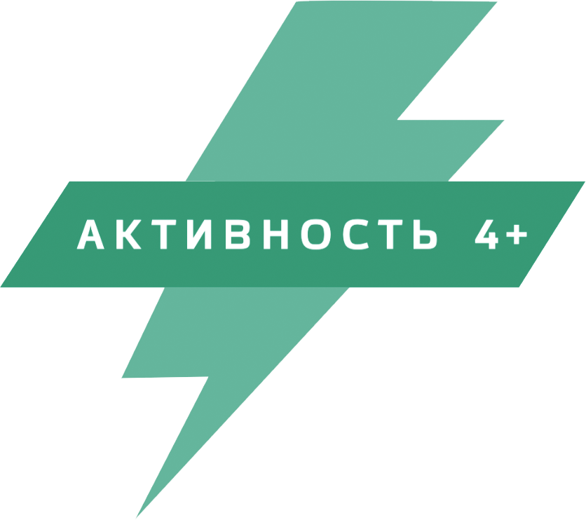 Активность 4+